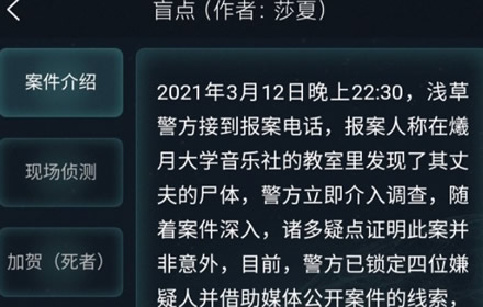 犯罪大师盲点答案是什么 盲点正确答案介绍案件剧情解析
