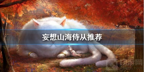 妄想山海什么侍从厉害 妄想山海强力平民侍从推荐招募条件