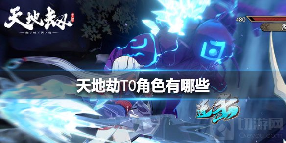 天地劫哪些角色厉害什么角色值得培养 T0角色介绍推荐