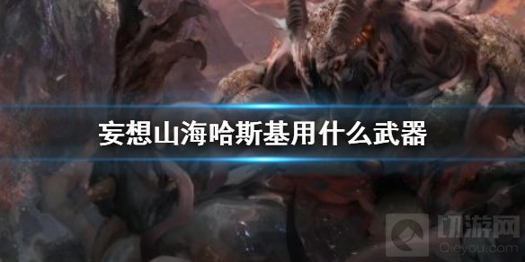 妄想山海哈斯基用什么武器厉害 哈斯基特色武器推荐