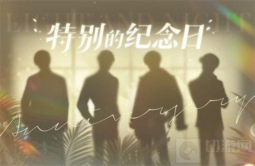 特别的纪念日即将到来 沉浸式恋爱手游光与夜之恋惊喜预告来袭