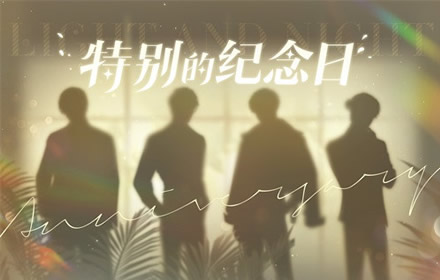 特别的纪念日即将到来 沉浸式恋爱手游光与夜之恋惊喜预告来袭