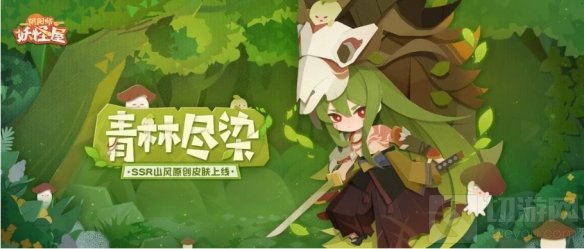 阴阳师妖怪屋山风绿化公益联动新皮肤活动即将上线