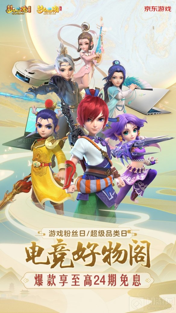 梦幻西游三维版京东游戏超级品类日来袭 快领你的电竞装备