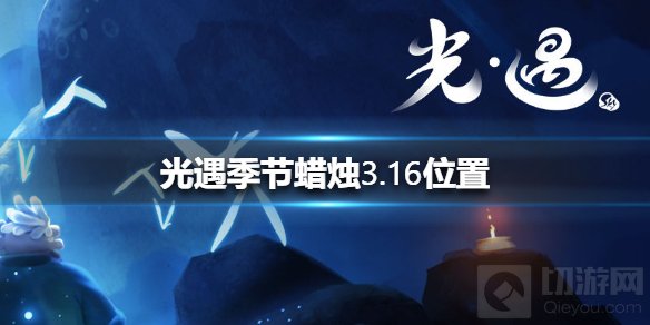 光遇3.16季节蜡烛大蜡烛在哪 3月16日季节蜡烛大蜡烛位置