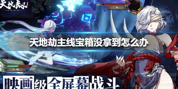 天地劫幽城再临主线宝箱没拿到怎么办 主线隐藏宝箱获取