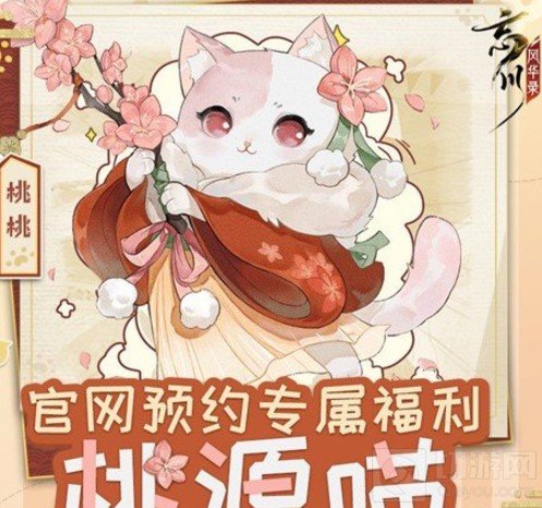 忘川风华录预约猫咪奖励在哪领取 预约猫咪奖励领取方法