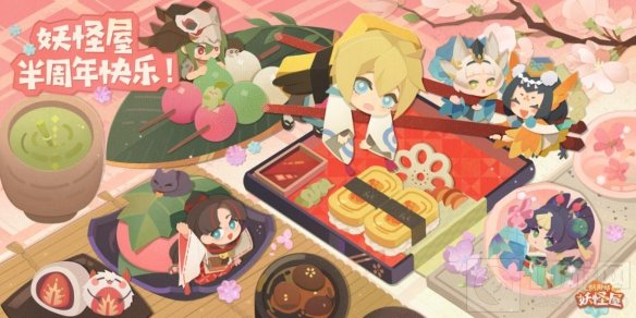 阴阳师妖怪屋半周年庆祝手书 和庭院大胖一起回顾半年时光吧