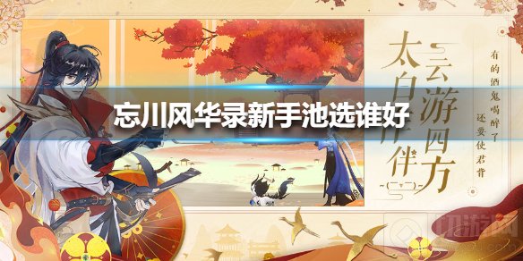 忘川风华录新手池选谁好 忘川风华录开服新手池选择推荐