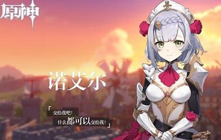 原神手游女仆邀约选项选什么 诺艾尔邀约任务完美结局攻略