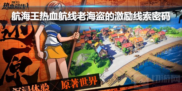 航海王热血航线老海盗的激励密码是什么 激励线索密码介绍