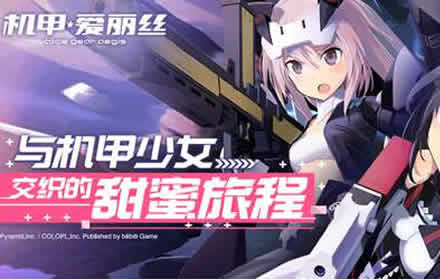 机甲爱丽丝首曝bilibili游戏独家代理 开启与机甲少女的旅程