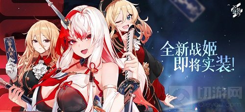欢迎来到实力至上主义基地 苍蓝誓约全新战姬即将实装