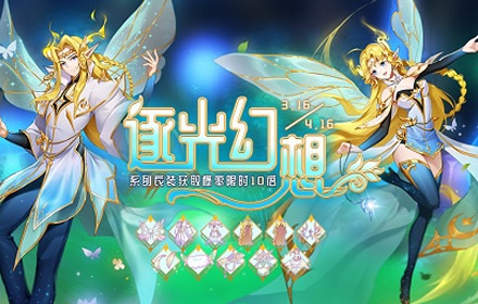 编织奇妙的逐光幻想 仙境传说RO手游三月时装上线