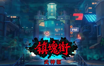 镇魂街武神躯阵容怎么搭配 平民强力阵容排行榜推荐