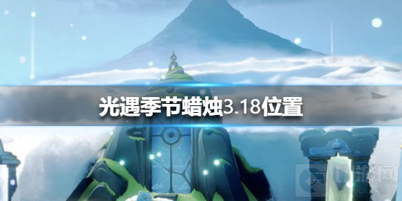 光遇3.18季节蜡烛大蜡烛在哪 3月18日季节蜡烛大蜡烛位置