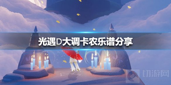 光遇D大调卡农怎么演奏 光遇D大调卡农乐谱分享演奏方法