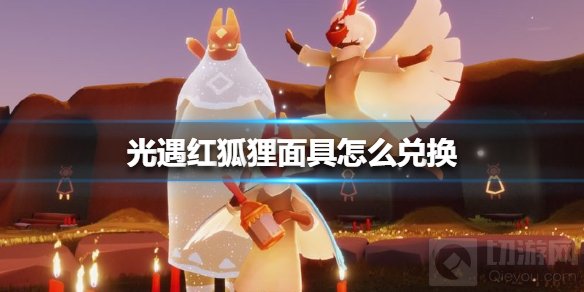 光遇红狐狸面具怎么兑换 红狐狸面具兑换方法前置任务