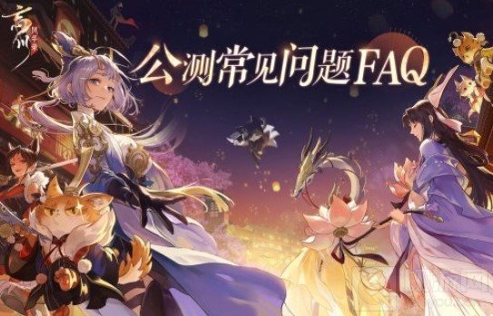 忘川风华录公测常见问题有哪些 公测常见问题介绍