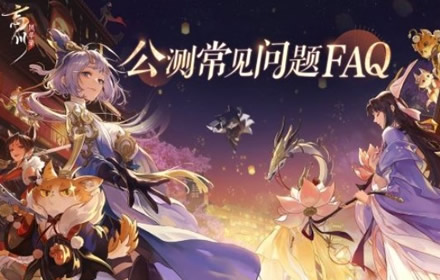 忘川风华录公测常见问题有哪些 公测常见问题介绍