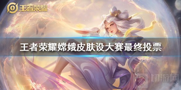 王者荣耀嫦娥皮肤设计大赛最终投票在哪 源梦皮肤投票地址