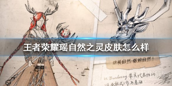 王者荣耀瑶自然之灵皮肤怎么样 瑶自然之灵皮肤设计图爆料