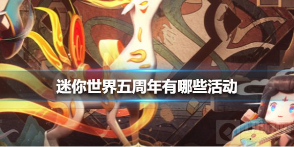 迷你世界五周年有哪些活动 迷你世界全部五周年活动介绍