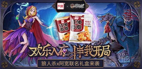 欢乐入夜 拌我开局狼人杀携手阿宽联名礼盒重磅来袭