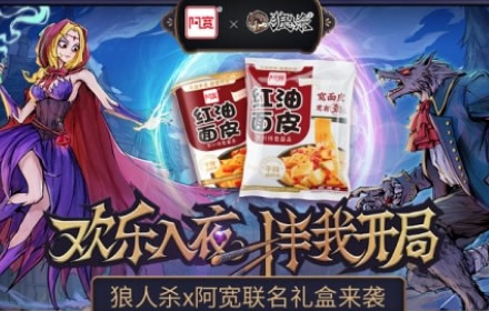 欢乐入夜 拌我开局狼人杀携手阿宽联名礼盒重磅来袭