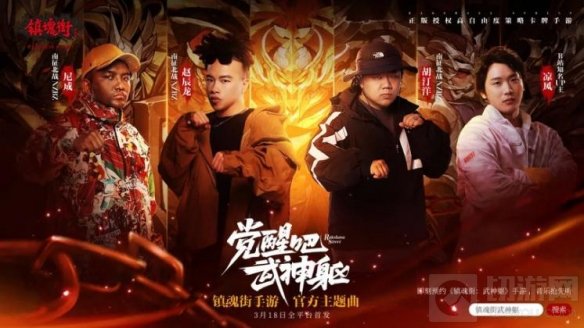 南征北战联手b站大UP凉风 献唱镇魂街武神躯手游主题曲