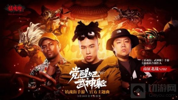 南征北战联手b站大UP凉风 献唱镇魂街武神躯手游主题曲