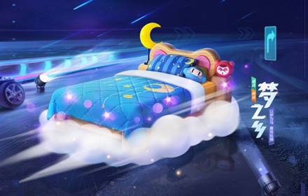 新车试驾梦之乡闪亮登场 跑跑躺赢节火热开启迎接世界睡眠日