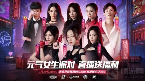 和平精英元气少女派对即将开始 硬糖少女开启电竞首秀