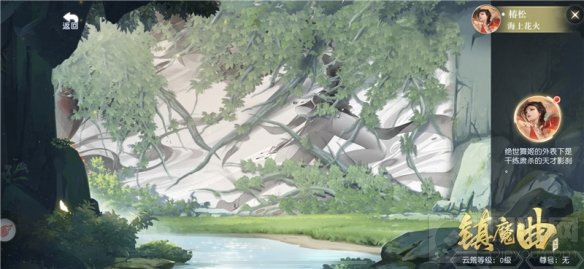 百炼钢化为绕指柔镇魔曲 梦境云生角色椿松全新剧情