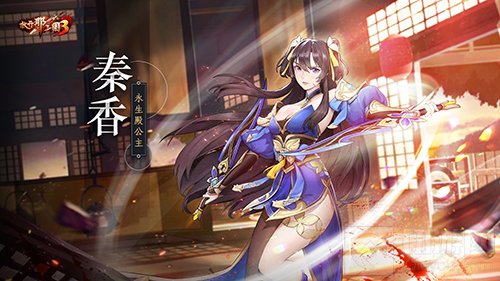 放开那三国3原创武将再现军阵 神秘公主魅影突袭