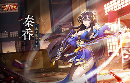 放开那三国3原创武将再现军阵 神秘公主魅影突袭