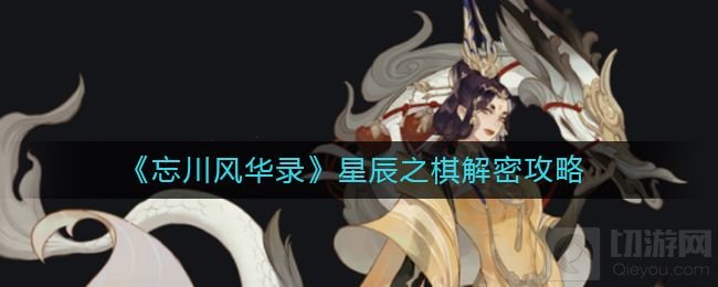 忘川风华录北斗七星密码大全 解谜模式北斗七星密码汇总