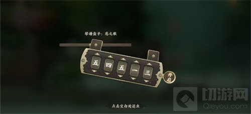 忘川风华录喜之歌密码是什么 解谜模式喜之歌密码答案