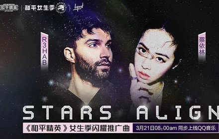 和平精英女生季闪耀推广曲Stars Align在哪听 推广曲介绍