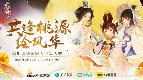 忘川风华录手游全平台公测开启 同人创作活动风华开赛