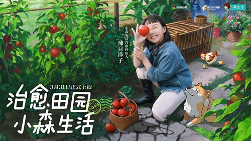 辣目洋子入驻 小森生活即将带你开启田园治愈新生活