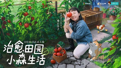 辣目洋子入驻 小森生活即将带你开启田园治愈新生活