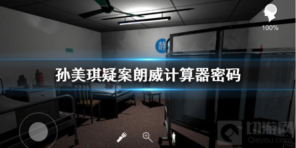 孙美琪疑案郎威计算器密码是多少 计算器密码获得方法