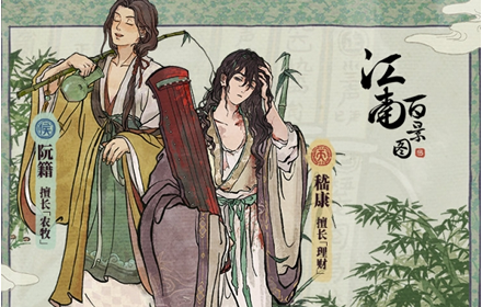 国风人气手游江南百景图新居民嵇康阮籍登场 重启魏晋风度