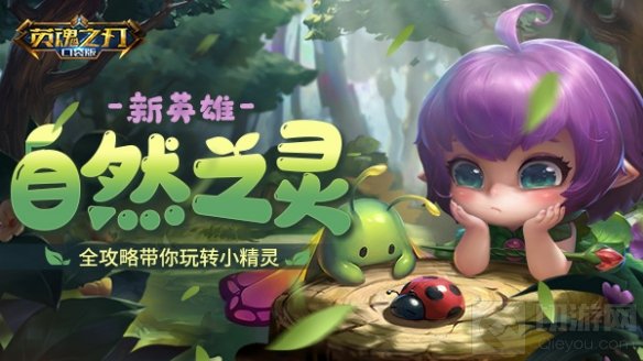 召唤精灵当打手 英魂之刃口袋版新英雄自然之灵攻略放送
