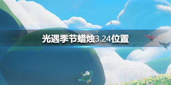 光遇季节蜡烛3.24在哪 3月24日季节蜡烛大蜡烛位置图示