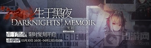 明日方舟生于黑夜复刻活动怎么玩 生于黑夜复刻活动攻略