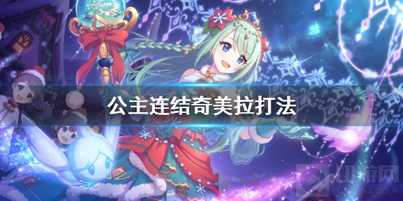 公主连结奇美拉打法 沧海孤塔奇美拉EX自动一刀Auto攻略