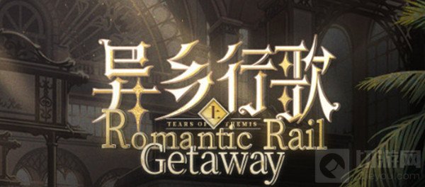 未定事件簿异乡行歌攻略 异乡行歌活动旅行路线完成攻略