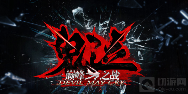 鬼泣巅峰之战不氪金怎么玩 0氪微氪玩家连招教学玩法攻略